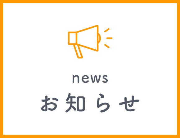 お知らせ
