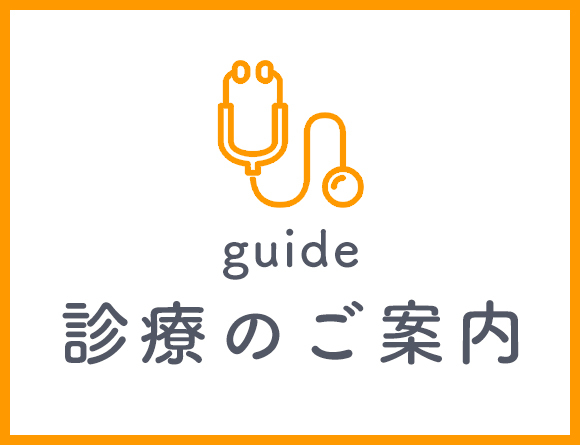 診療のご案内