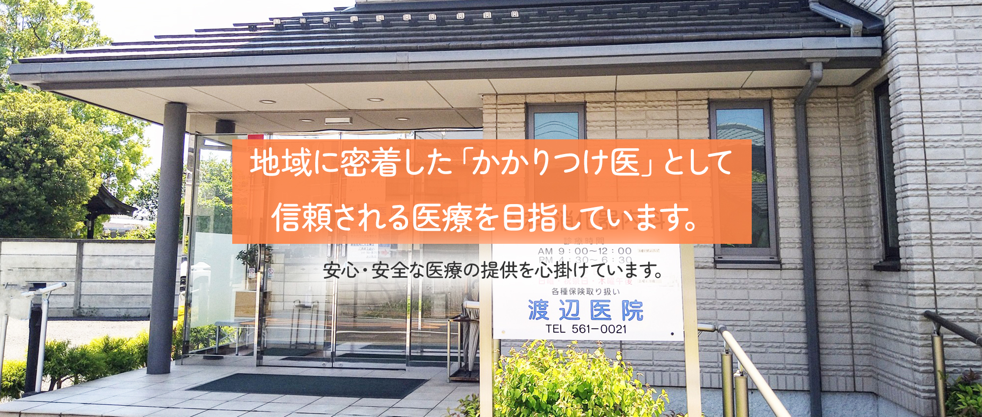 渡辺医院 　外観