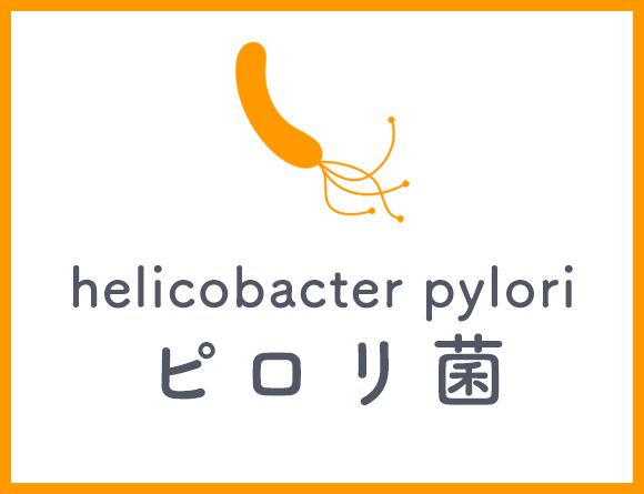 ピロリ菌